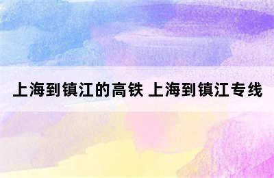 上海到镇江的高铁 上海到镇江专线